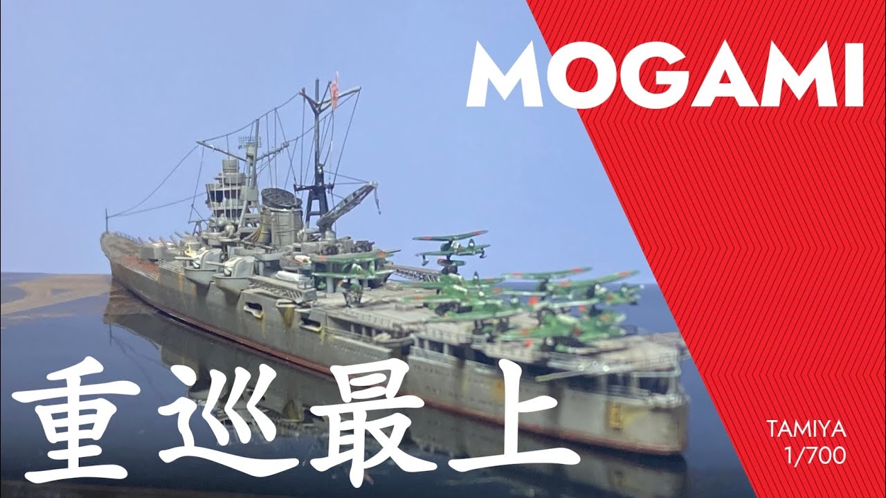 重巡最上　曾爾章 重巡最上（タミヤ1:700）IJN MOGAMI - YouTube