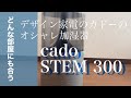 【加湿器おすすめ】【超音波式加湿器】カドーSTEM 300(シンプルデザイン&掃除が楽)
