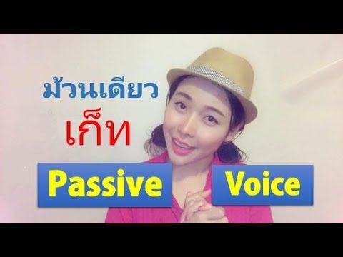 ม้วนเดียวเก็ท Passive Voice II เรียนออนไลน์แอดLine: @englishfitandfirm