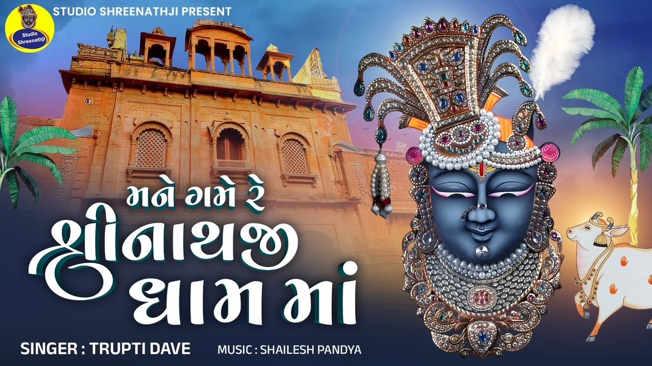 Mane Game Re Shrinathji Dham Ma || Popular Kirtan of Shrinathji || New Shrinathji Bhajan