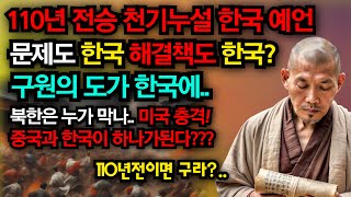 110년전부터 화제가 된 놀라운 한국 예언 "구원의 도가 한국에..."ㅣ예언ㅣ국운ㅣ예언서ㅣ미스터리ㅣ