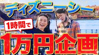 【制限時間は1時間】お手伝いさんとディズニーシーで１万円使ってみた！