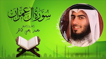 سورة آل عمران - القارئ محمد يحيى طاهر