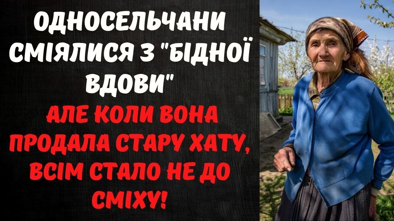 НАЗИВАЛИ МЕНЕ БІДНОЮ ВДОВОЮ, АЛЕ КОЛИ Я ПРОДАЛА СТАРУ ХАТУ ЗА МІЛЬЙОН...