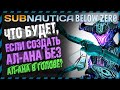 Subnautica BELOW ZERO ЭКСПЕРИМЕНТЫ С АЛАНОМ Часть 1