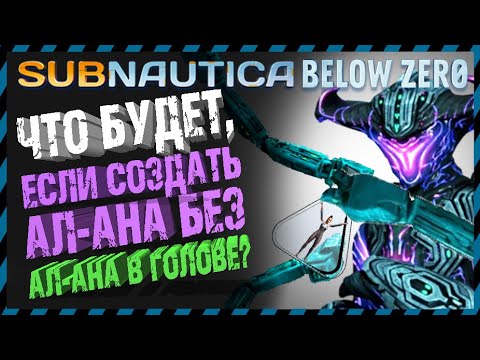 Видео: Subnautica BELOW ZERO ЭКСПЕРИМЕНТЫ С АЛАНОМ Часть 1