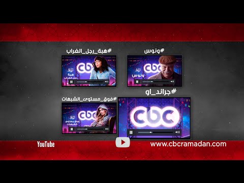 دلوقتي تقدر تشوف مسلسلات رمضان على سي بي سي في أي وقت إعرف إزاي