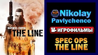 Spec Ops The Line полный игрофильм