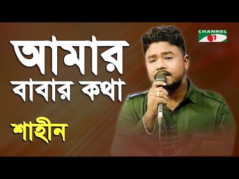 Amar Babar Kotha Boroi Mone Pore | Shahin | Movie Song | Channel i