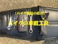 【バイク用品の紹介】バイクの車載工具　ＸＪＲ１２００