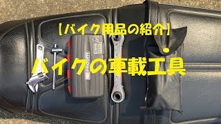 【バイク用品の紹介】バイクの車載工具　ＸＪＲ１２００