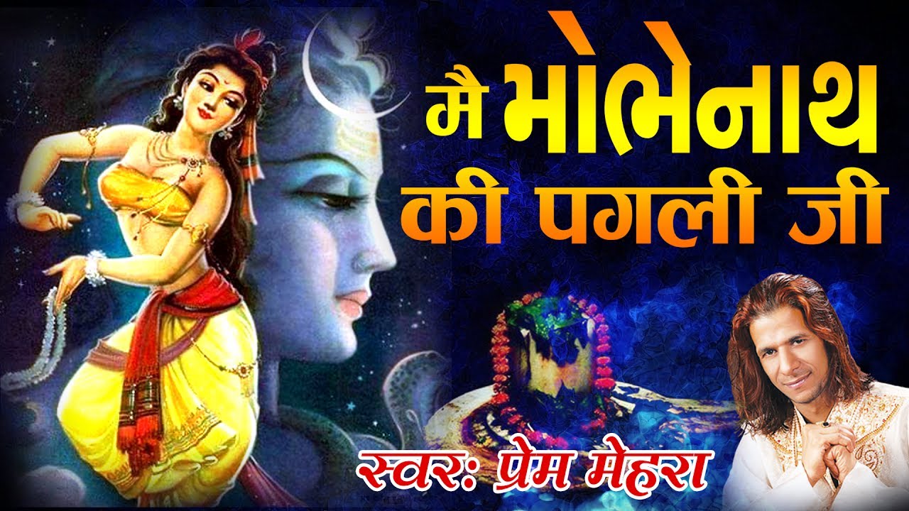 Main Bholenath Ki Pagli Ji  Bhole Nath Sawan Bhajan  Prem Mehra  Full Devotional Song