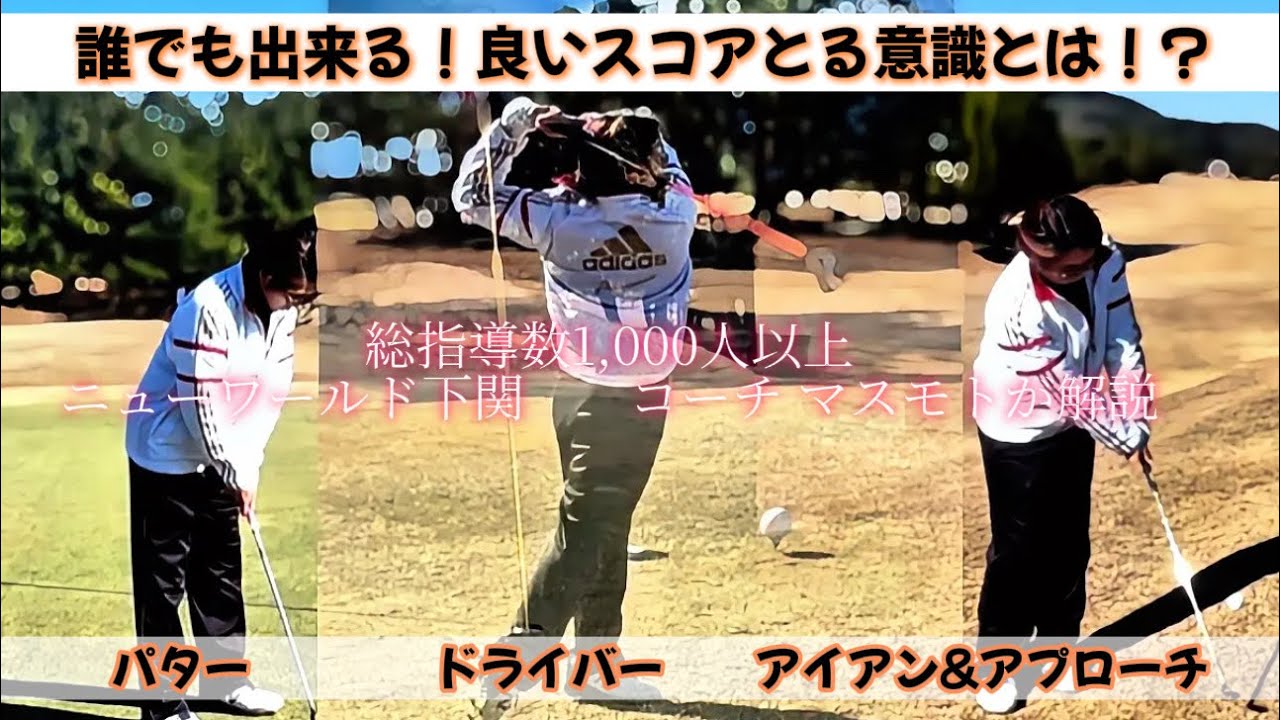 誰でも出来る！良いスコアとる意識とは！？【総指導数1,000人以上のコーチが解説】