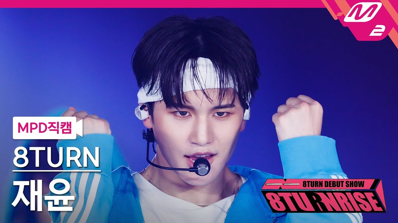 [MPD직캠] 에잇턴 재윤 직캠 4K 'WONDER' (8TURN JAE YUN FanCam) | 8TURN DEBUT SHOW : 8TURNRISE