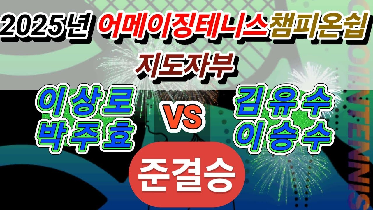 [2025년 어메이징테니스챔피온쉽 지도자부 테니스대회] 🎾준결승🎾 이상로(울산해피),박주효(몽키테니스,D.S(금)) VS 김유수(퓨쳐스,어메이징),이승수(태화강,어메이징)