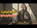 کاهش آسیب تریاک و شیره اگر ترک نمی کنی چطور سالم تر بمونی 