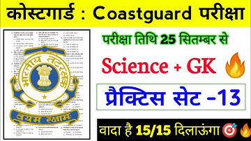 CoastGuard Navik GD/DB  Exam Practice Set 01/2022 Batch | Coast Guard  Science & Gk Practice Set 13🎯