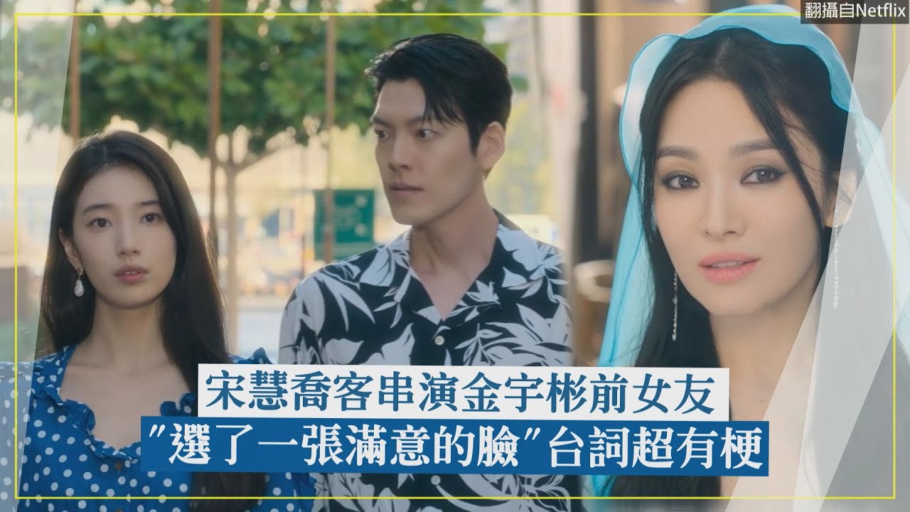 【許願吧，精靈】宋慧喬客串演金宇彬前女友 