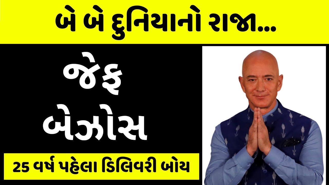 સંઘર્ષ પછી એમઝોનની અઢળક કમાણી | Jeff Bezos Case Study | Amazon Success Story