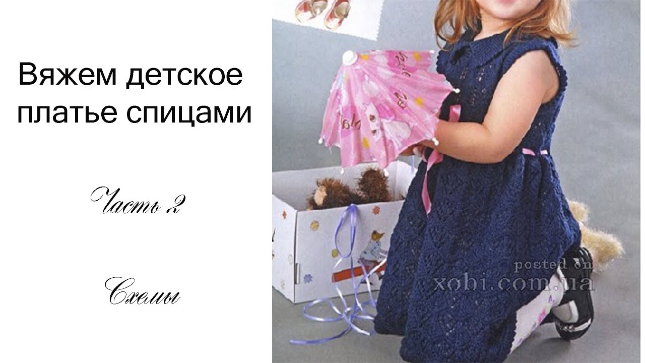 МК Платье спицами на девочку 2 часть (схемы)