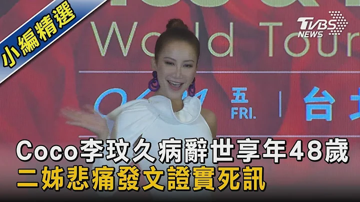 Coco李玟久病辭世享年48歲 二姊悲痛發文證實死訊｜TVBS新聞 @tvbsnews02 - 天天要聞