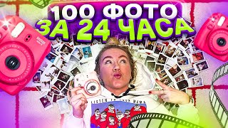 100 ФОТО ЗА 24 ЧАСА ЧЕЛЛЕНДЖ !