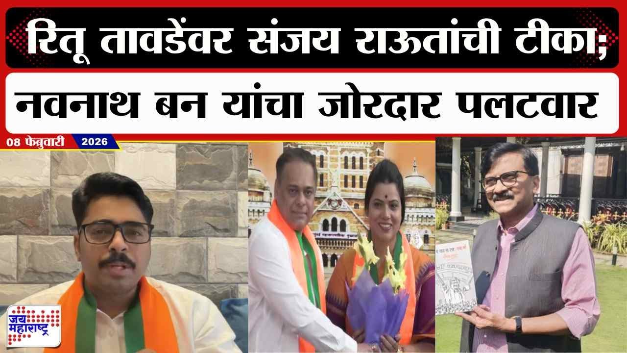 Navnath Ban : Ritu Tawde यांच्यावर Sanjay Raut यांची टीका; बन यांची जोरदार टीका | Marathi News