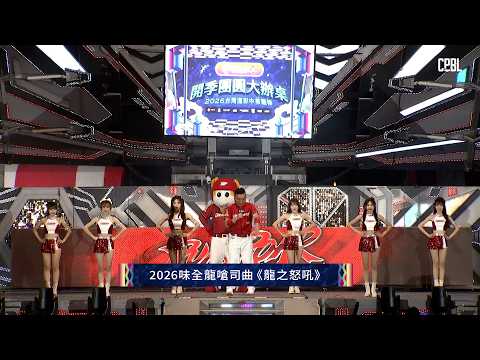《開季團圓大辦桌2.0》味全龍嗆司曲教學－龍之怒吼