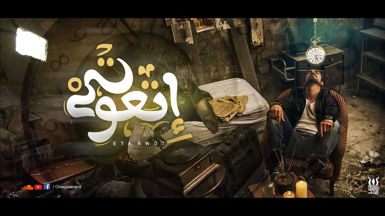 Omega Band I Et3wedt I اتعودت I فريق اوميجا