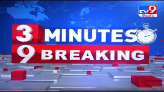 3 Minutes 9 Breaking News || 10 July 2021 - TV9