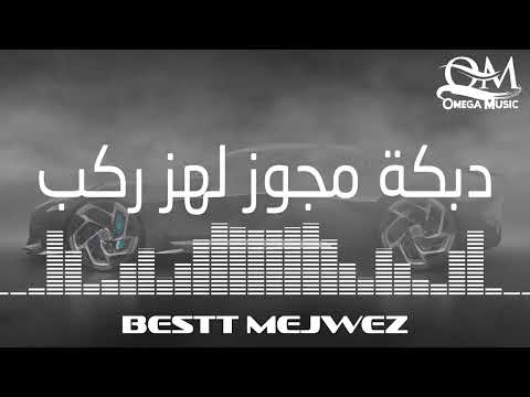 دبكة مجوز نار  لهز الركب 2026 