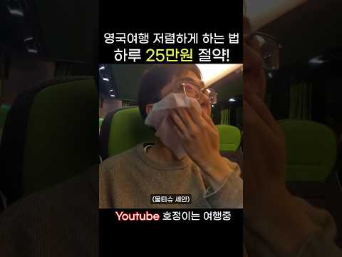 <strong>영국여행</strong> 저렴하게 하는 방법