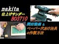 makita 仕上げサンダーBO3710 開封動画＆ペーパー穴あけ治具の作製方法
