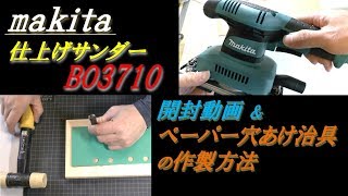 makita 仕上げサンダーBO3710 開封動画＆ペーパー穴あけ治具の作製方法