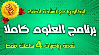 مراجعة شاملة في العلوم | شعبة الرياضيات| بكالوريا