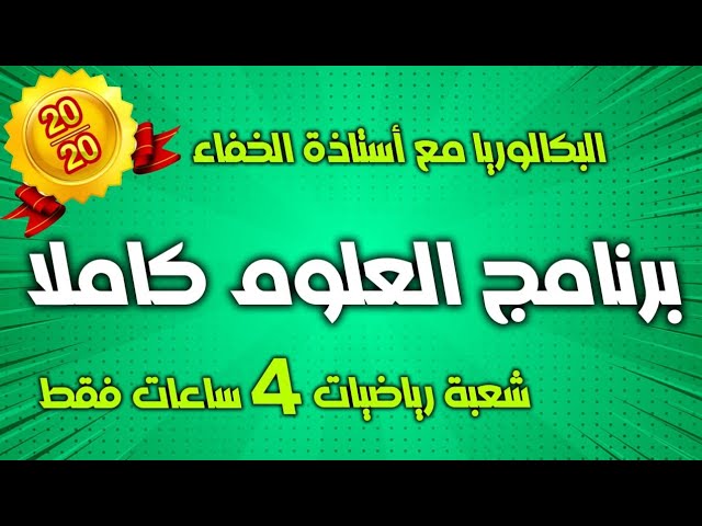 مراجعة شاملة في العلوم | شعبة الرياضيات| بكالوريا