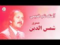 نابترین آهنگ افغانی شمس الدین مسرور نیمه شب Shamsuddin Masroor Nima Shab 