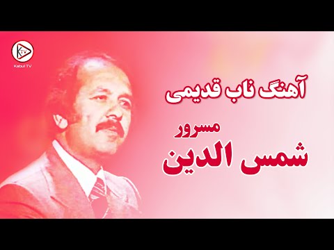 نابترین آهنگ افغانی شمس الدین مسرور نیمه شب Shamsuddin Masroor Nima Shab 
