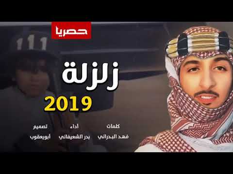 شيلة شوشو طرب شوشو تغنوا زلزله اداء بدر الشعيفاني جديد 2019