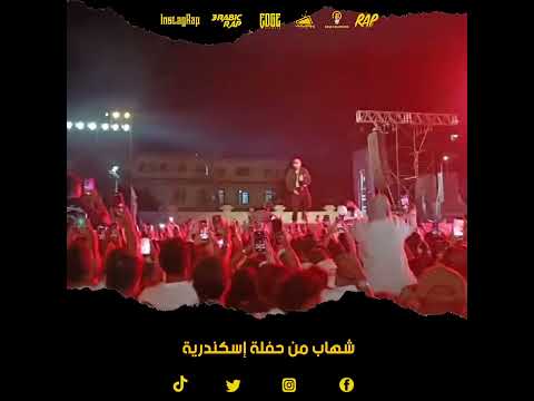 شهاب من حفلة إسكندرية