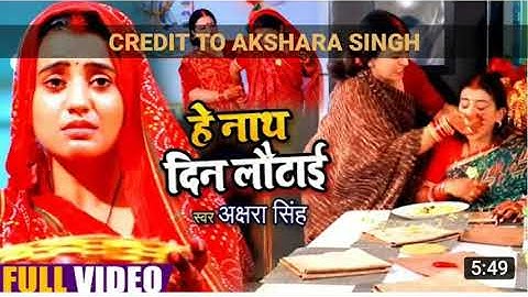 Akshara Singh का ये दर्द भरा विडियो देखकर आप 100% रो देंगे _ हे नाथ दिन लौटाई _ Teej Special Song