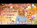 Васильковый День Рождения. Собираем друзей!