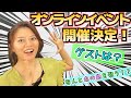 9月2日(木)イベント開催します!ゲストにはなんと!!??