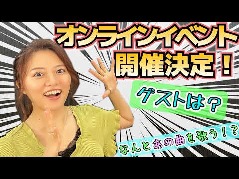 9月2日（木）イベント開催します！ゲストにはなんと！！？？