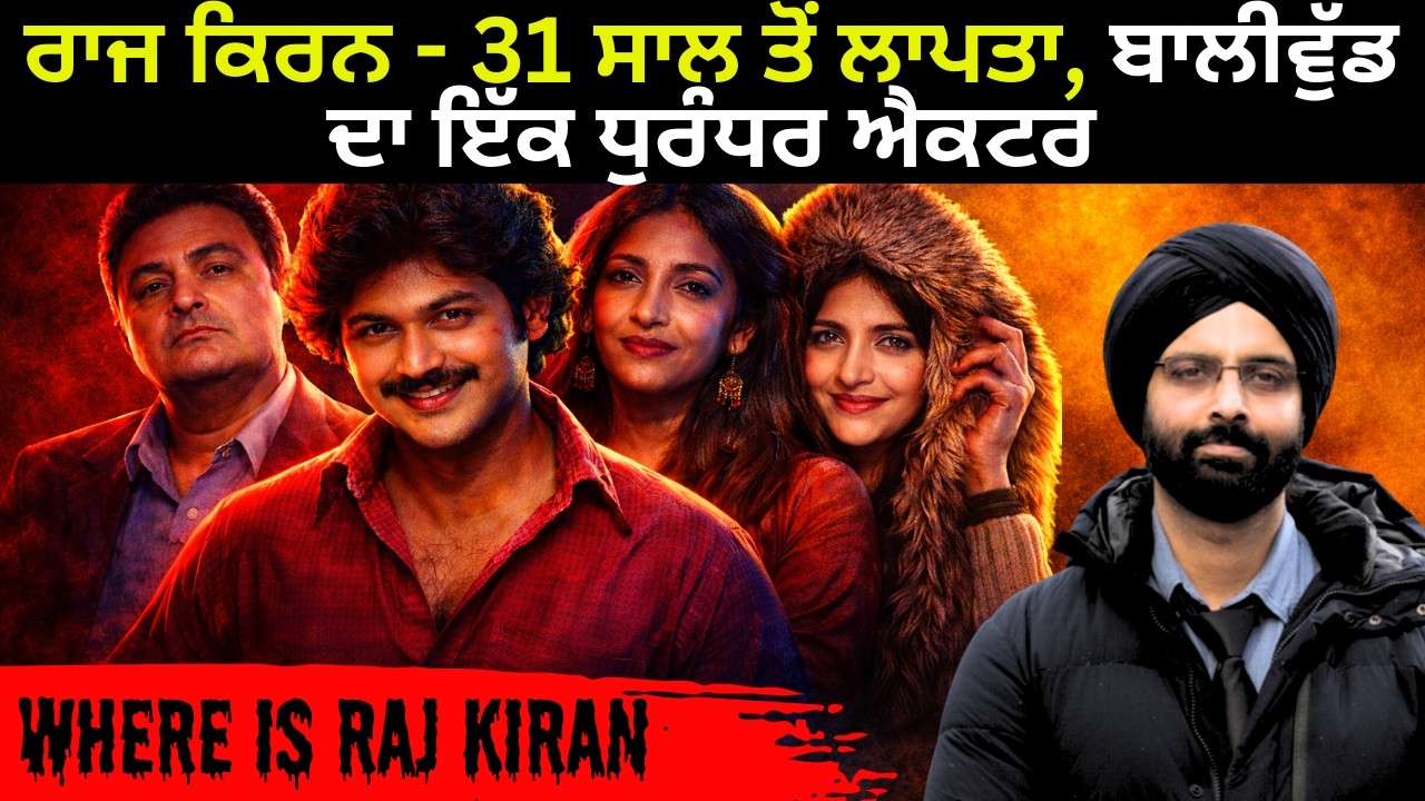 ਰਾਜ ਕਿਰਨ - 31 ਸਾਲ ਤੋਂ ਲਾਪਤਾ, ਬਾਲੀਵੁੱਡ ਦਾ ਇੱਕ ਧੁਰੰਧਰ ਐਕਟਰ#rajkiran#bollywoodupdates