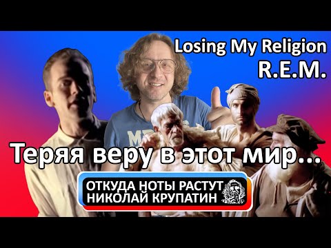 R.E.M. - Losing My Religion / Теряя веру в этот мир...