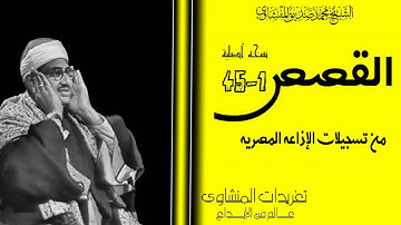 الشيخ محمد صديق المنشاوي أول سوره القصص الإذاعية الرائعه بنسختها الأصلية