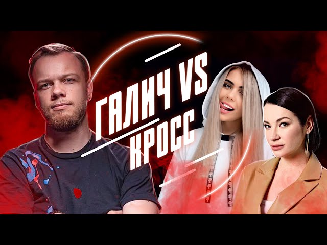 ИДА ГАЛИЧ VS КАРИНА КРОСС | Обзор от Антиблогера