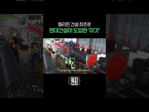 필리핀 건설 최초로 현대건설이 도입한 '이것'
