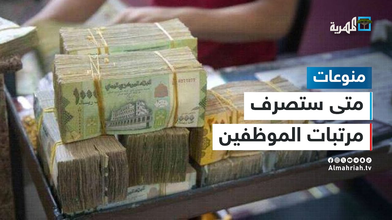 برلمان صنعاء يقر آلية لصرف مرتبات الموظفين.. كيف ومتى؟